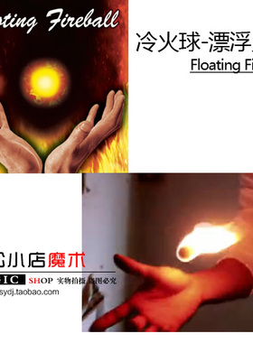 真正的冷火 冷火球 Floating 悬浮火球 漂浮火球 掌中火魔术道具