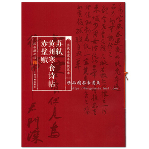 包邮 苏轼黄州寒食诗帖 赤壁赋 当代名家名帖批注本 陈振濂批注 上海书画出版社 行书碑帖 书法毛笔字帖 临摹范本 理论技法 正版