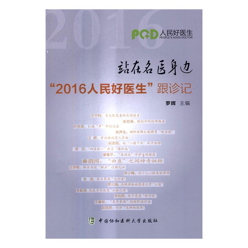 站在名医身边：“2016人民好医生”跟诊记书店罗辉药学书籍书畅想畅销书