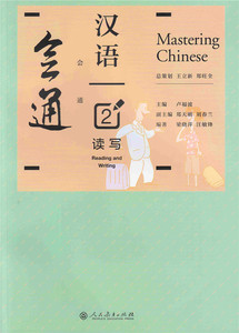 会通汉语 读写 2 卢福波 等著 人民教育出版社 正版新书