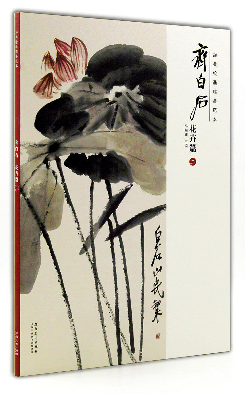 齐白石花卉篇(二)2  经典绘画临摹范本 马躏非主编 安徽美术出版社