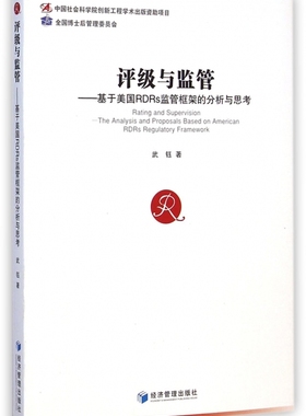 【正版包邮】评级与监管--基于美国RDRs监管框架的分析与思考