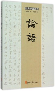 论语/经典抄诵系列