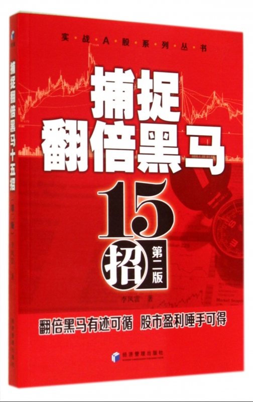捕捉翻倍黑马15招(第2版)/实战A股系列丛书 正版书籍 木垛图书