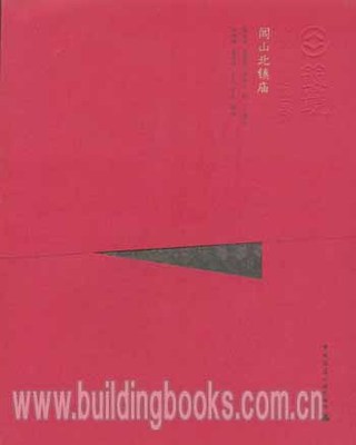 筑境 中国精致建筑100:闾山北镇庙