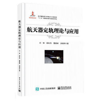 正版现货:航天器定轨理论与应用