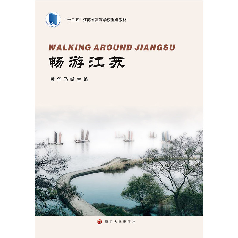 “十二五”江苏省高等学校重点教材 畅游江苏 黄华 马嵘主编 官方旗舰店