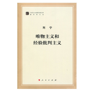 【人民出版社】 唯物主义和经验批判主义（马列作家文库）