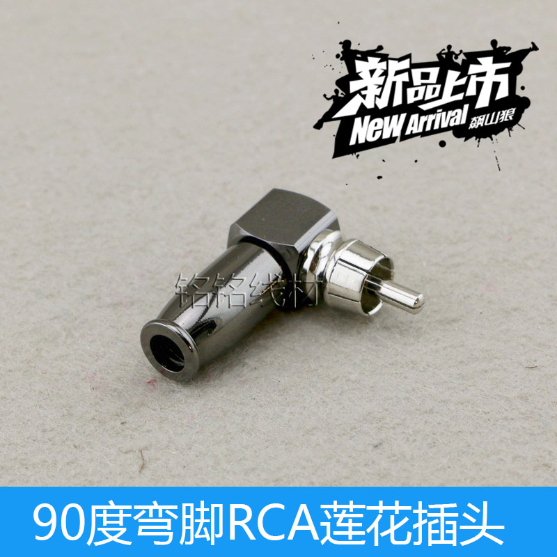 90弯角RCA插头