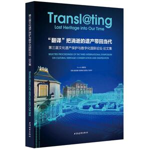 【当当网】“翻译”把消逝的遗产带回当代：第三届文化遗产保护与数字化国际论坛·论文集 上海人民出版社 正版书籍