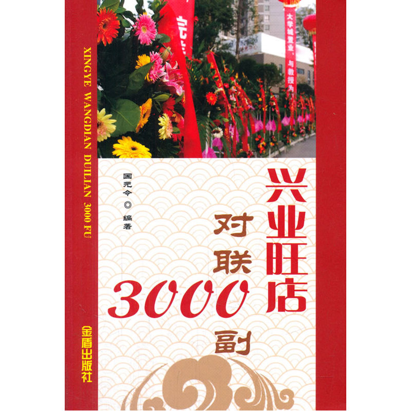 兴业旺店对联3000副