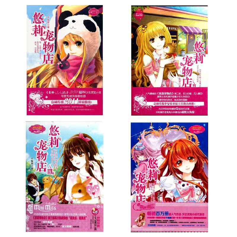 悠莉宠物店iv 意林少女温暖贺岁系列:悠莉宠物店(1—4册)全4册 千鬼