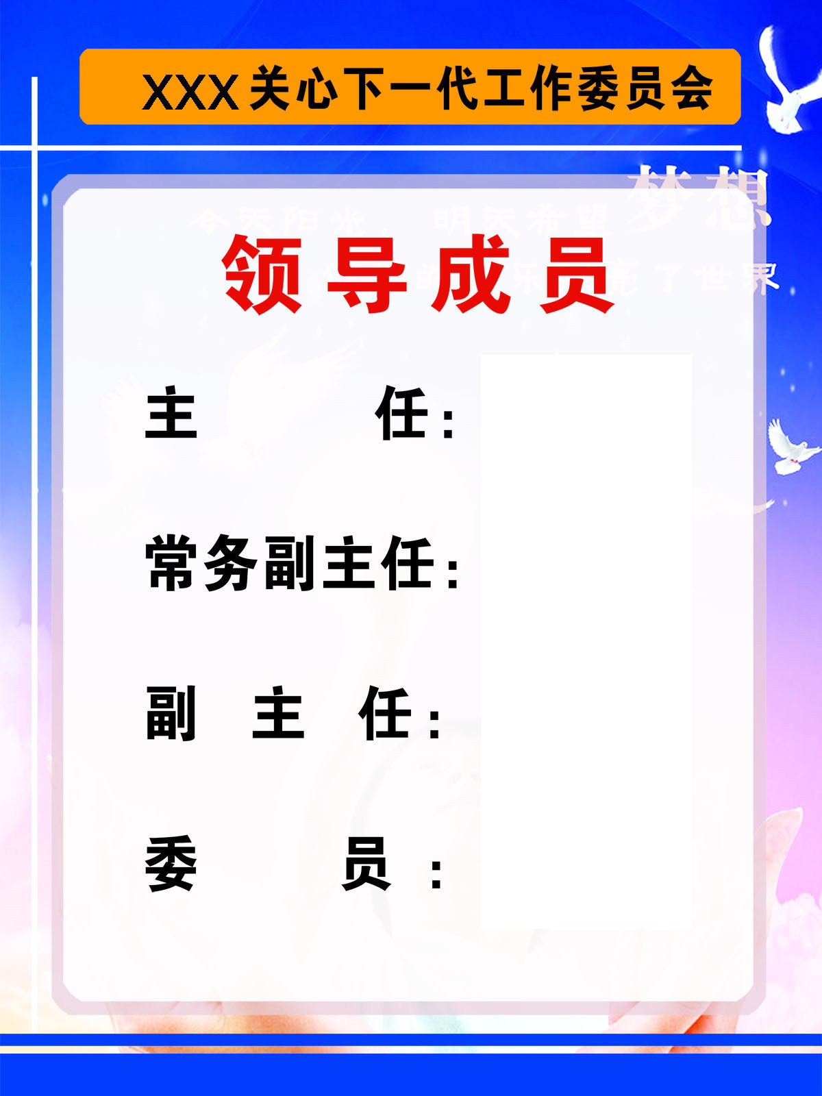 750海报印制展板写真喷绘175关心下一代工作委员会之领导成员