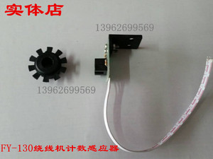 飞跃FY-130绕线机计数传感器 光电开关 计数器光电开关感应计数器