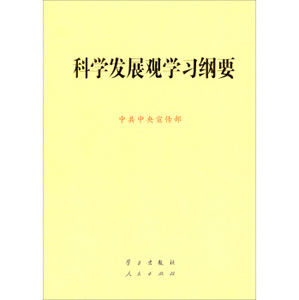 现货正版 科学发展观学习纲要 人民出版社 9787514703528