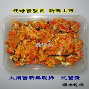 顺丰 包邮 500g 大闸蟹现拆纯蟹黄