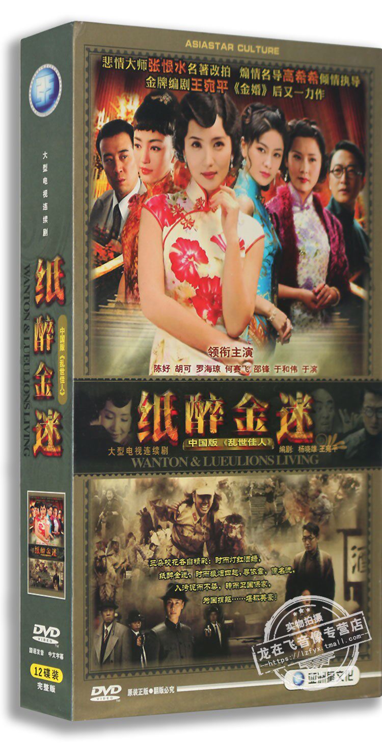 正版电视剧 纸醉金迷12dvd精装版 中国版乱世佳人陈好 罗海琼