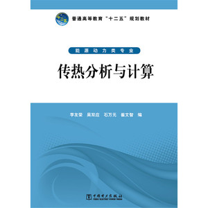 普通高等教育“十二五”规划教材  传热分析与计算