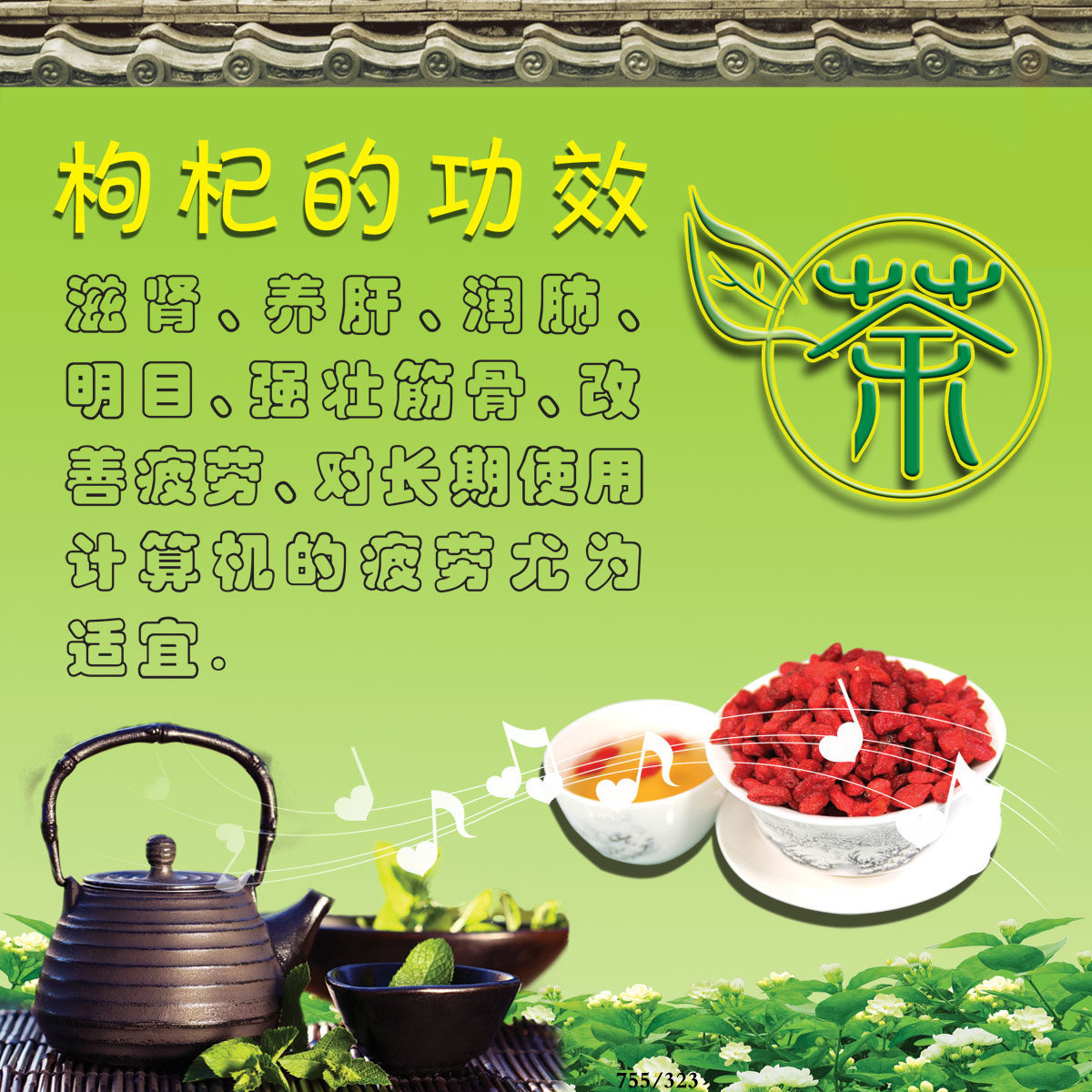 755海报印制展板写真喷绘323花茶枸杞的功效作用介绍