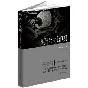 当当网 野性的证明 森村诚一著