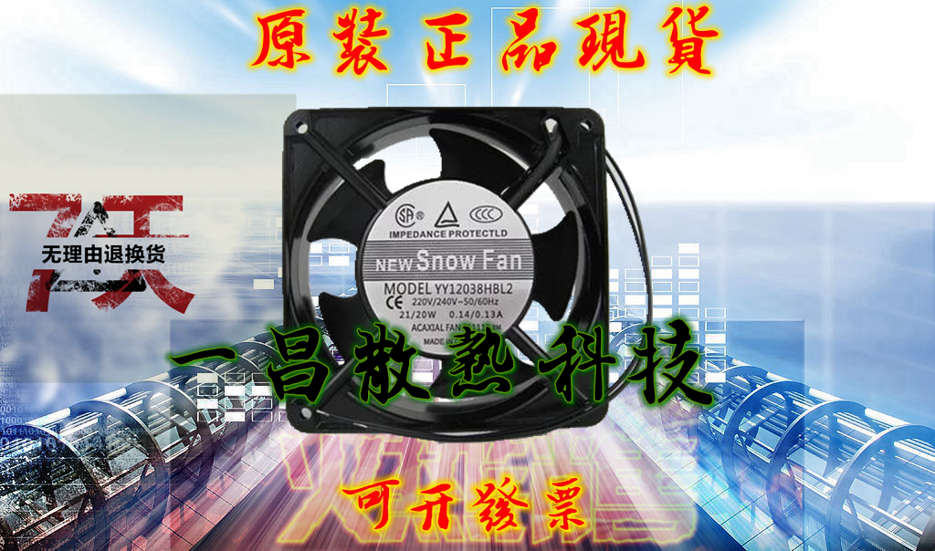 SNOWFAN YY12038HBL2 风扇AC 220V 12CM 12038机柜风扇 交流风扇