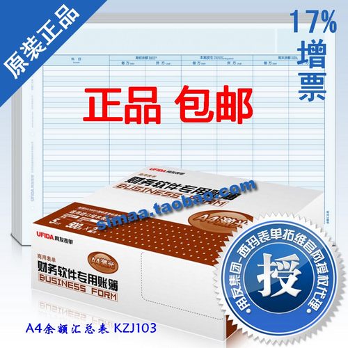特价 正版 包票 用友凭证纸 用友表单A4余额汇总表 KZJ103