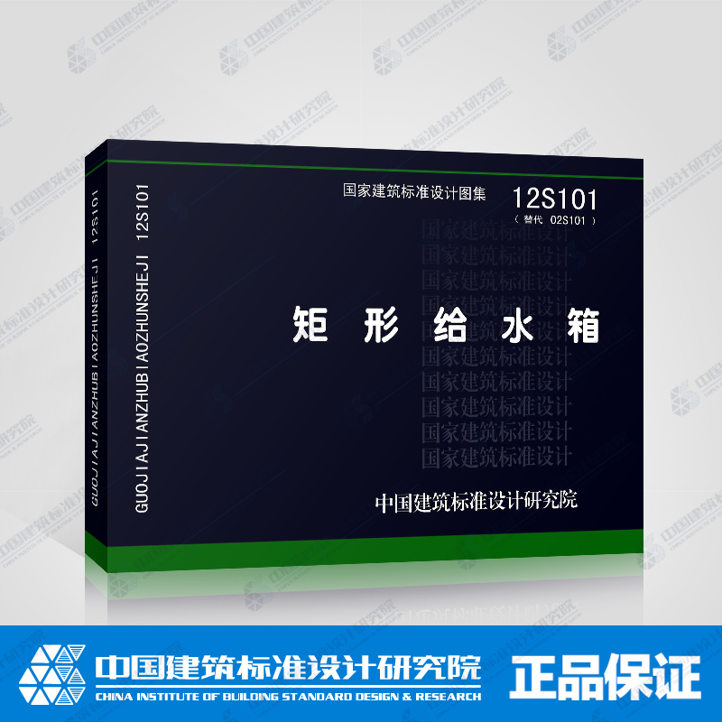 国标图集标准图12S101矩形给水箱(替代02S101)