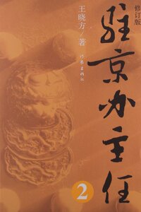 驻京办主任2修订版王晓方著作家出版社
