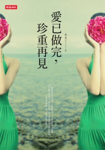 预售【外图台版】爱已做完，珍重再见/水木丁