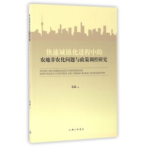 快速城镇化进程中的农地非农化问题与政策调控研究 博库网