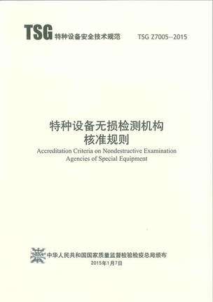 TSG Z7005-2015 特种设备无损检测机构核准规则