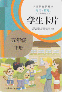 英语（精通） （三年级起点）学生卡片 五年级下册