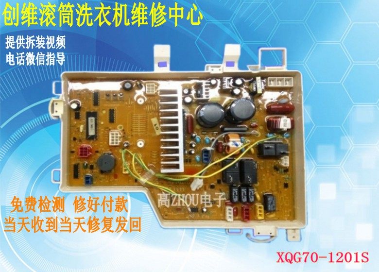 维修创维滚筒洗衣机电脑板XQG70-1201S XQG75-F1128BS主板