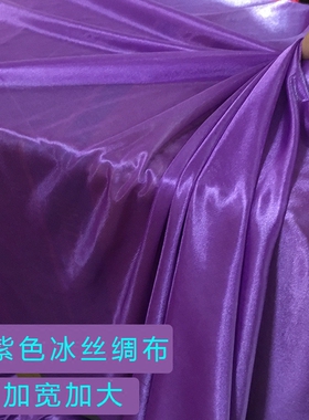 透明紫色珠光冰丝冰绸布料窗帘婚庆纱幔装饰布料面料舞台背景冰稠