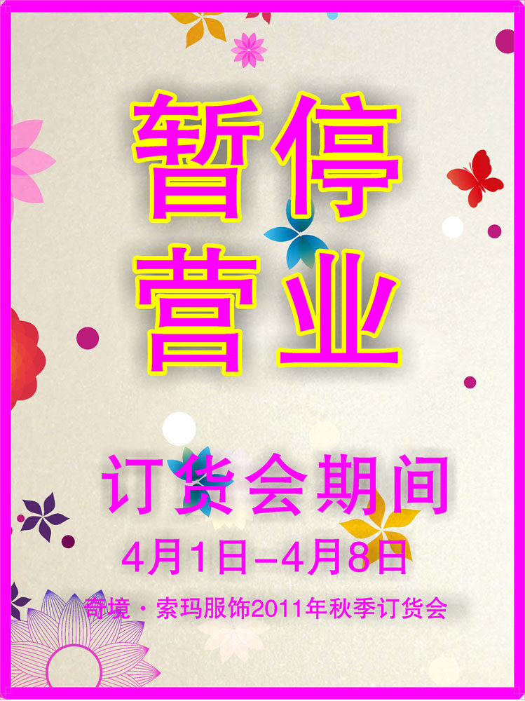 海报印制664素材618暂停营业温馨提示墙贴展板定做