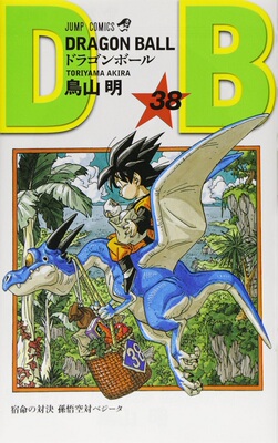 龙珠38 日文原版 GRAGON BALLドラゴンボール38 鸟山明 集英社