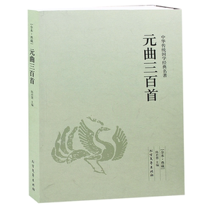 元曲三百首/中华国学经典读本 原文+译文+注解 文言文读本 书籍正版包邮