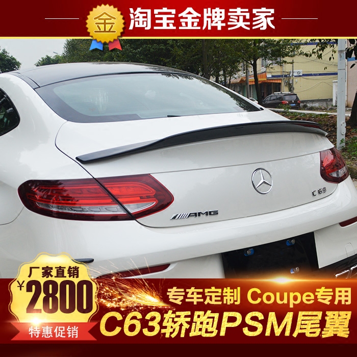 奔驰C级轿跑改装包围C200 C300 C63 coupe改装PSM碳纤维鸭尾翼