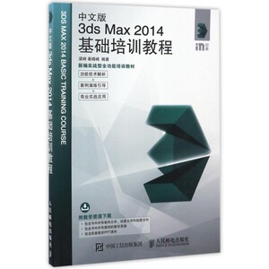 中文版3ds Max2014基础培训教程(新编实战型全功