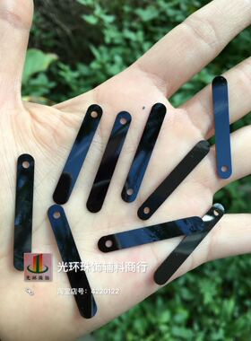 diy长条黑色辅料亮片