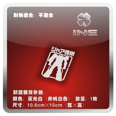 高达MS06S夏亚3M行李箱汽车贴纸