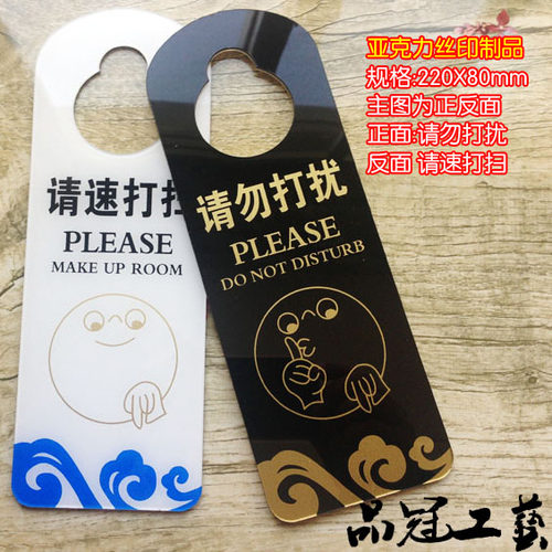 现货包邮 高档亚克力请勿打扰门挂牌 请即打扫吊牌 酒店宾馆用品 - 封面