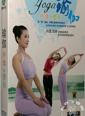 正版百科 瑜伽纤体塑体4DVD YoGa 向雪、邹婷 瑜伽健身光盘dvd