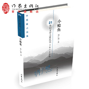 小鲶鱼 徐广慧 中国作家协会会员，河北文学院签约作家、“燕赵文化之星”。