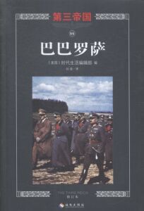 巴巴罗萨-第三帝国-11-修订本 书店 时代生活 军事史书籍 畅销书