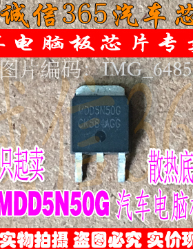 MDD5N50G  汽车电脑板常用易损芯片IC 现货
