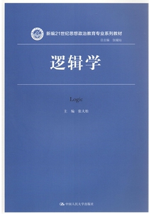 逻辑学（新编21世纪思想政治教育专业系列教材）张大松中国人民大学9787300227955