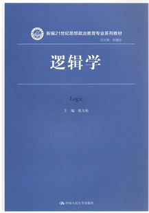 逻辑学（新编21世纪思想政治教育专业系列教材）张大松中国人民大学9787300227955