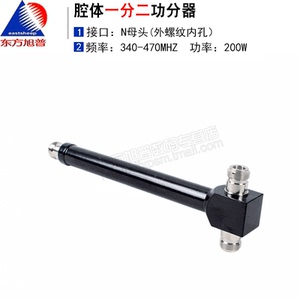 东方旭普 中继台/对讲机集群工程340-470M腔体一分二功分器