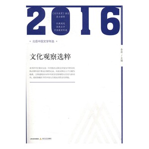 文化观察选粹 金浪 北岳文艺出版社 文学理论基本问题 书籍